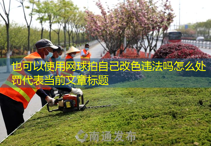 网球拍自己改色违法吗怎么处罚