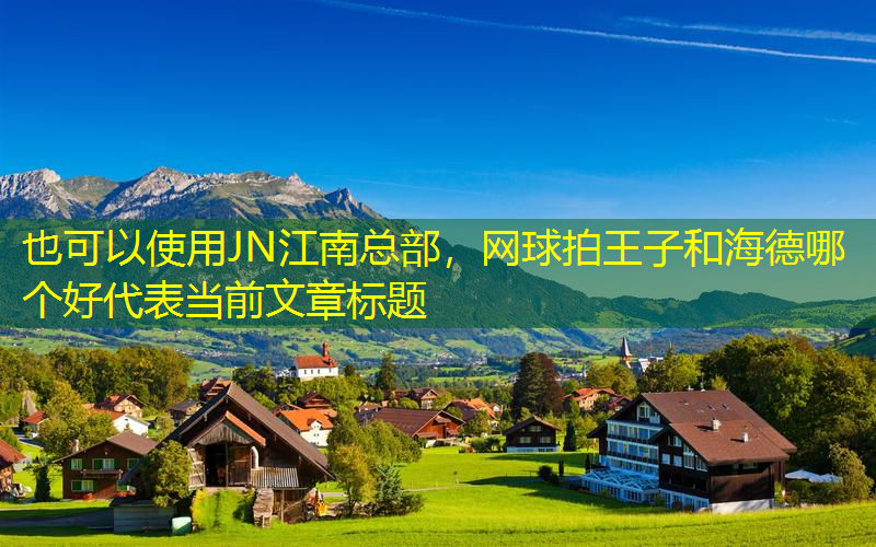JN江南总部，网球拍王子和海德哪个好