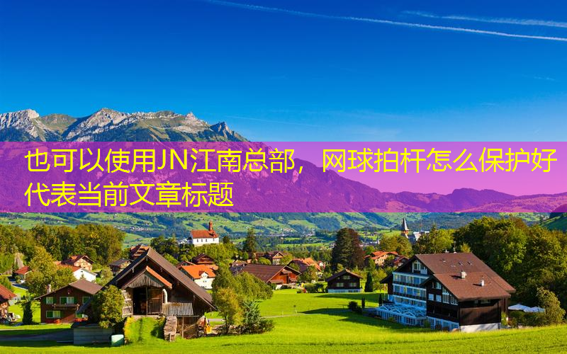 JN江南总部，网球拍杆怎么保护好