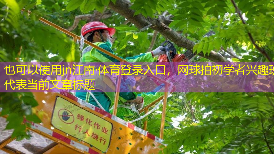 jn江南·体育登录入口，网球拍初学者兴趣班