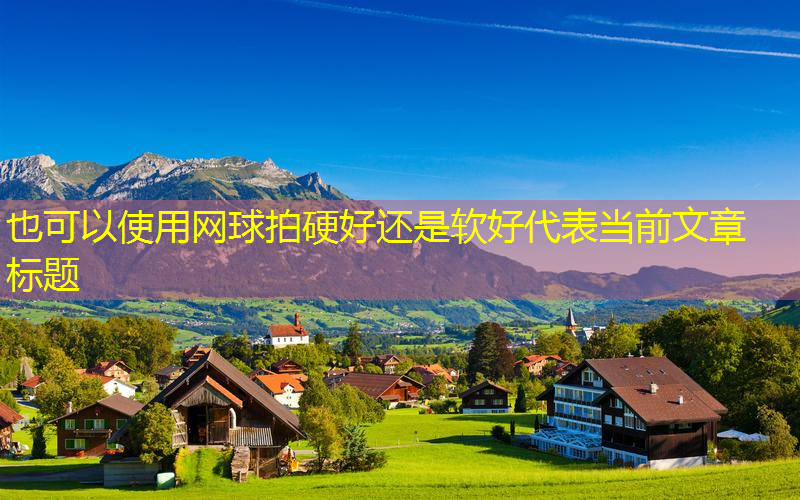 网球拍硬好还是软好