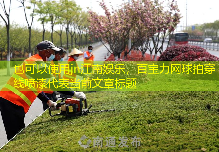 jn江南娱乐，百宝力网球拍穿线喷漆