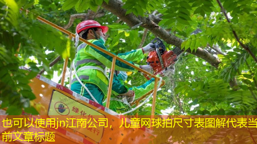 儿童网球拍尺寸表图解