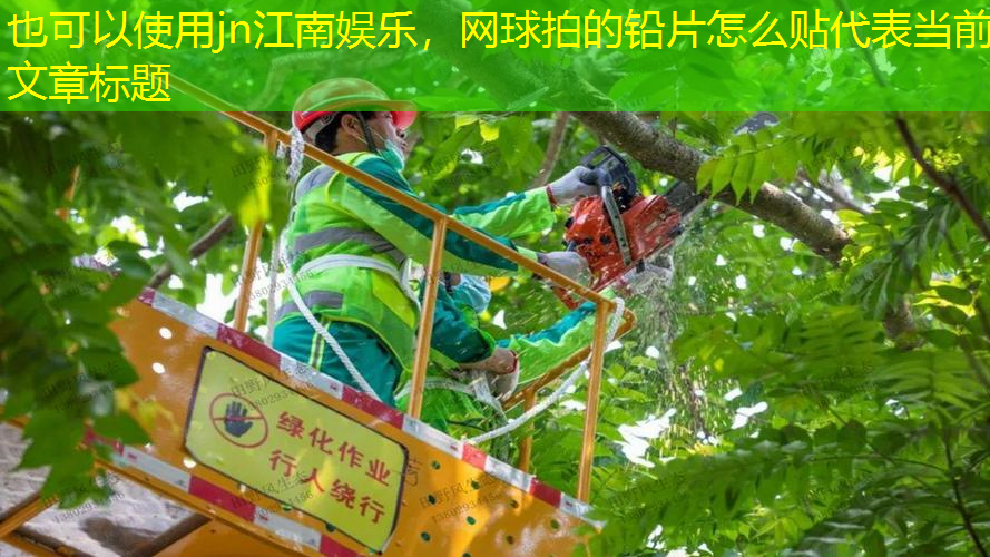 网球拍的铅片怎么贴