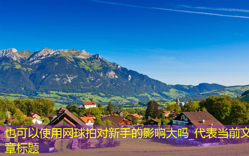 网球拍对新手的影响大吗_