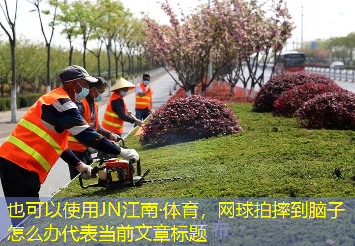 网球拍摔到脑子怎么办
