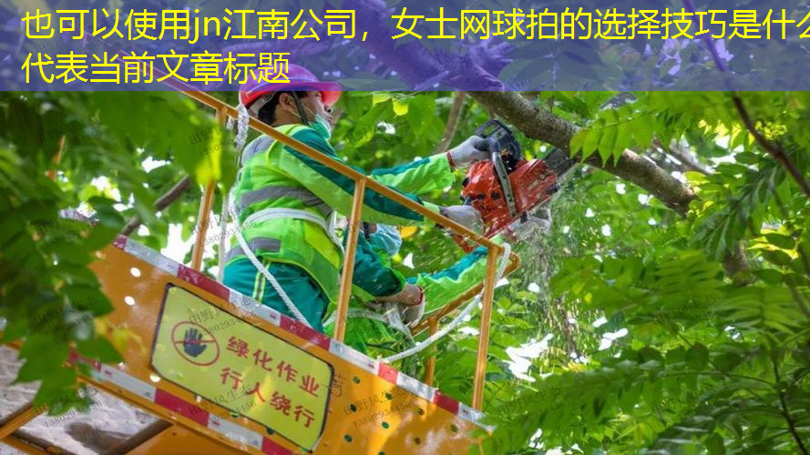 女士网球拍的选择技巧是什么
