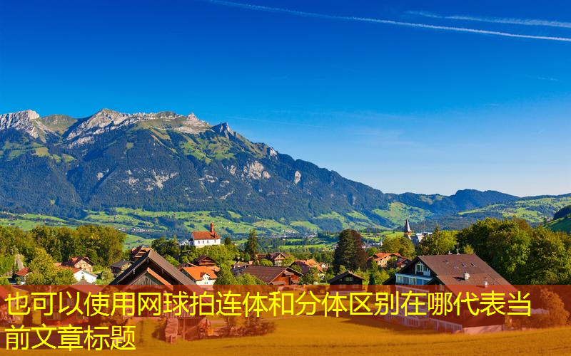网球拍连体和分体区别在哪