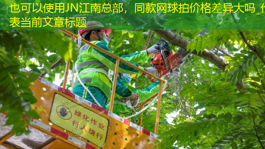 同款网球拍价格差异大吗_