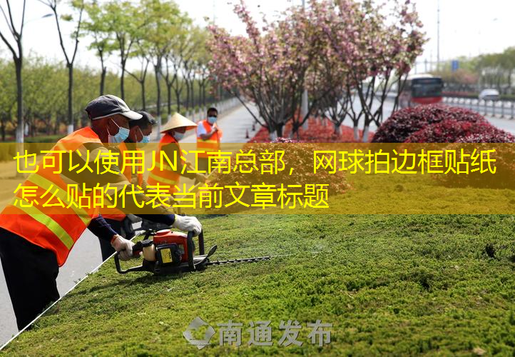 网球拍边框贴纸怎么贴的