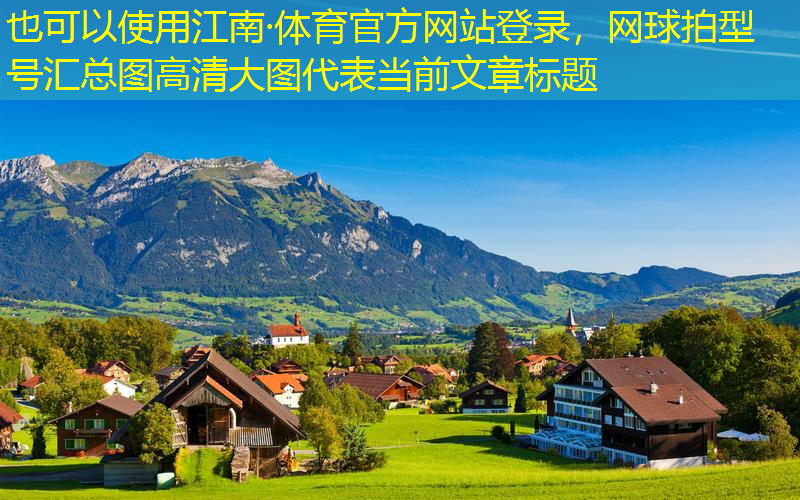 网球拍型号汇总图高清大图